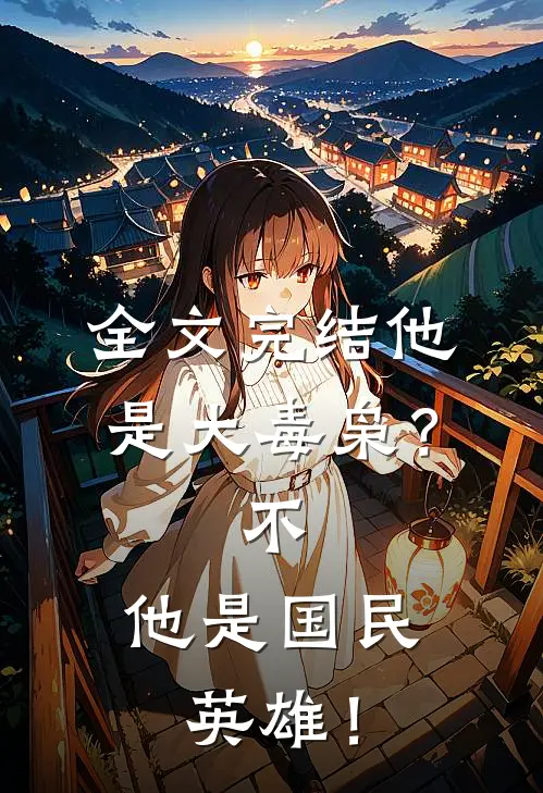 全文完结他是大毒枭？不，他是国民英雄！