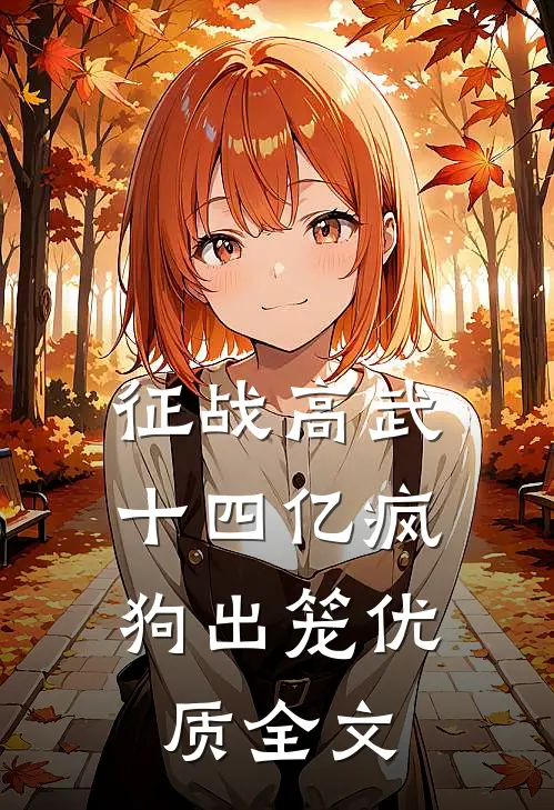 征战高武，十四亿疯狗出笼优质全文