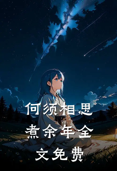 何须相思煮余年全文免费