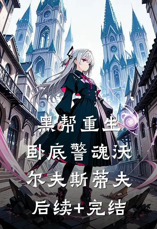 黑帮重生，卧底警魂沃尔夫斯蒂夫后续+完结