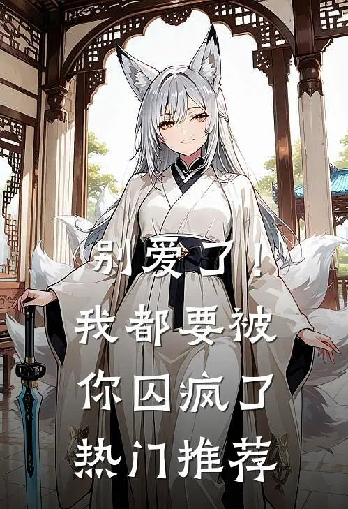 别爱了!我都要被你囚疯了热门推荐