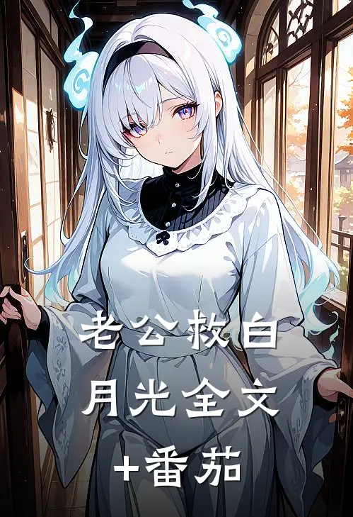 老公救白月光全文+番茄