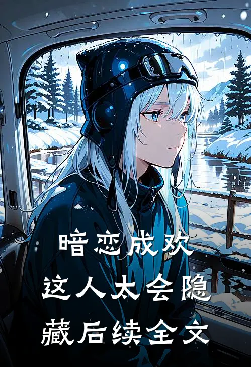 暗恋成欢，这人太会隐藏后续全文