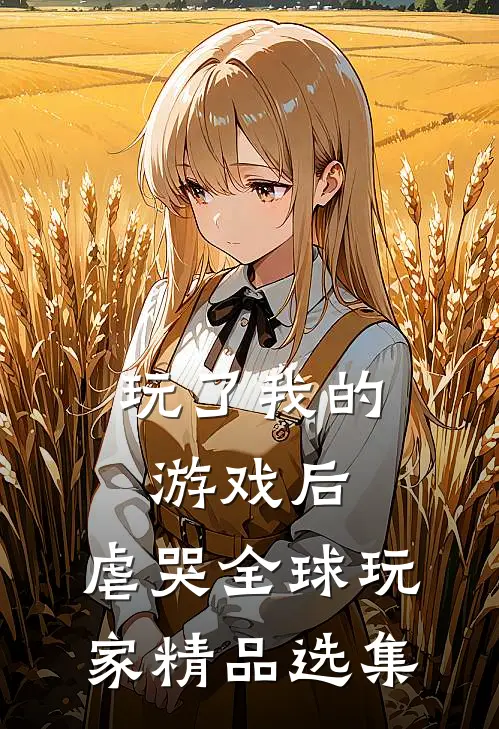 玩了我的游戏后，虐哭全球玩家精品选集
