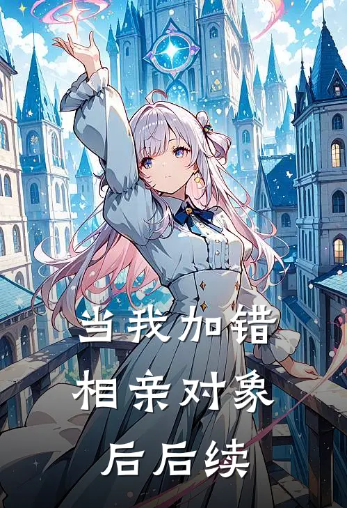 当我加错相亲对象后后续