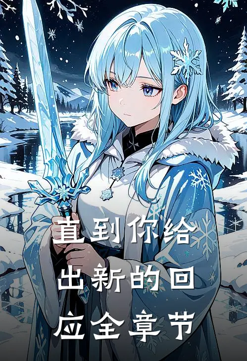 直到你给出新的回应全章节