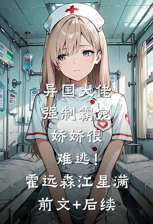 异国大佬强制霸宠，娇娇很难逃！霍远森江星满前文+后续