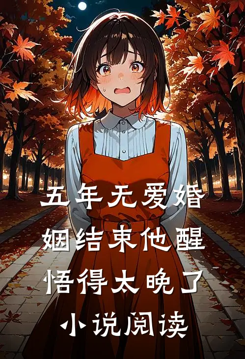 五年无爱婚姻结束他醒悟得太晚了小说阅读
