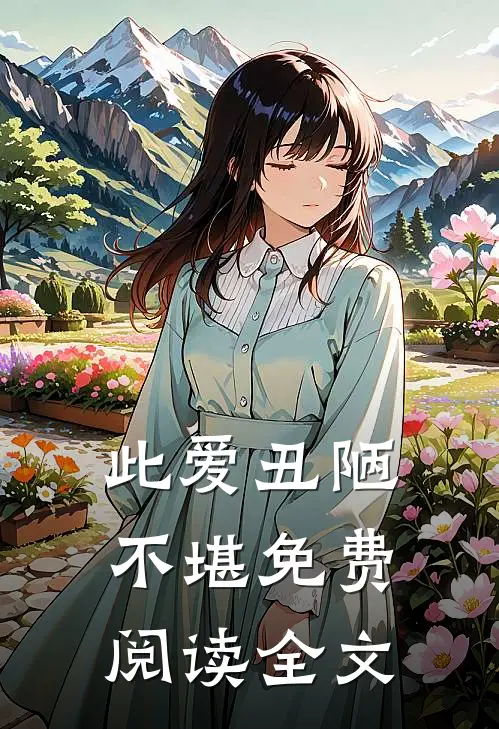 此爱丑陋不堪免费阅读全文