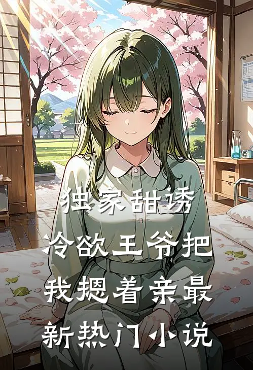 独家甜诱，冷欲王爷把我摁着亲最新热门小说