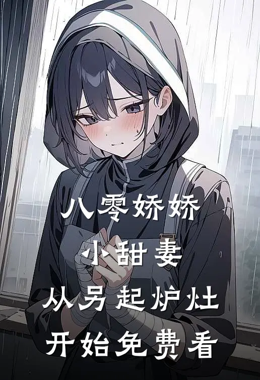 八零娇娇小甜妻，从另起炉灶开始免费看