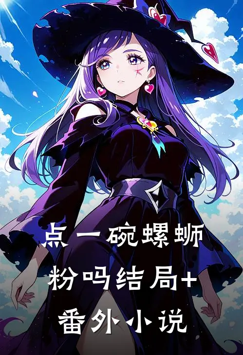点一碗螺蛳粉吗结局+番外小说