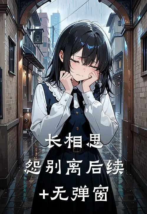 长相思，怨别离后续+无弹窗
