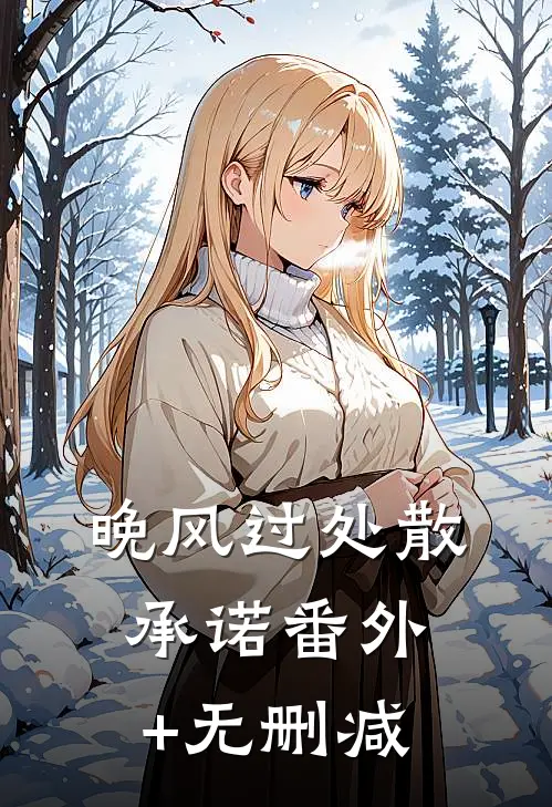 晚风过处散承诺番外+无删减
