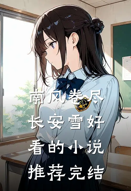 南风卷尽长安雪好看的小说推荐完结