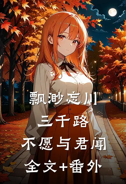 飘渺忘川三千路，不愿与君闻全文+番外