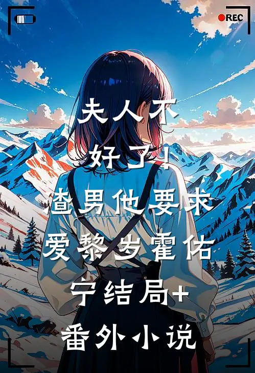 夫人不好了！渣男他要求爱黎岁霍佑宁结局+番外小说