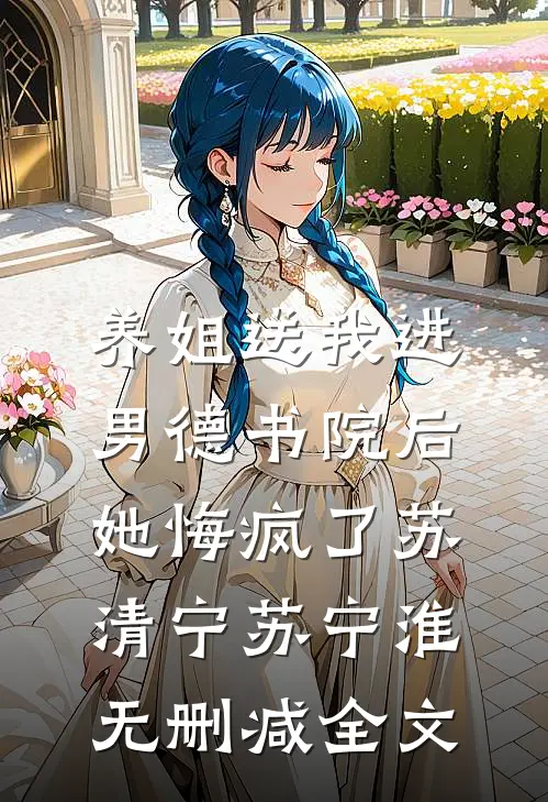 养姐送我进男德书院后，她悔疯了苏清宁苏宁淮无删减全文