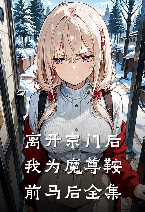 离开宗门后，我为魔尊鞍前马后 全集
