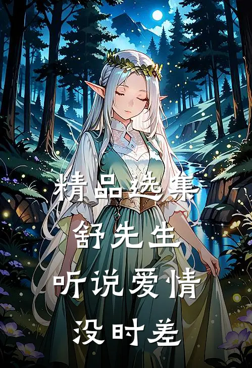 精品选集舒先生，听说爱情没时差