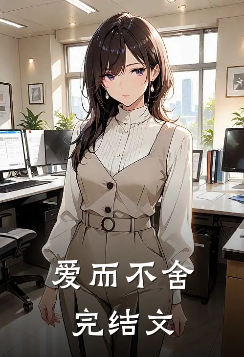 爱而不舍完结文
