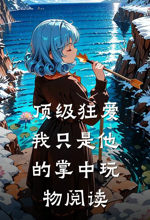 顶级狂爱：我只是他的掌中玩物阅读