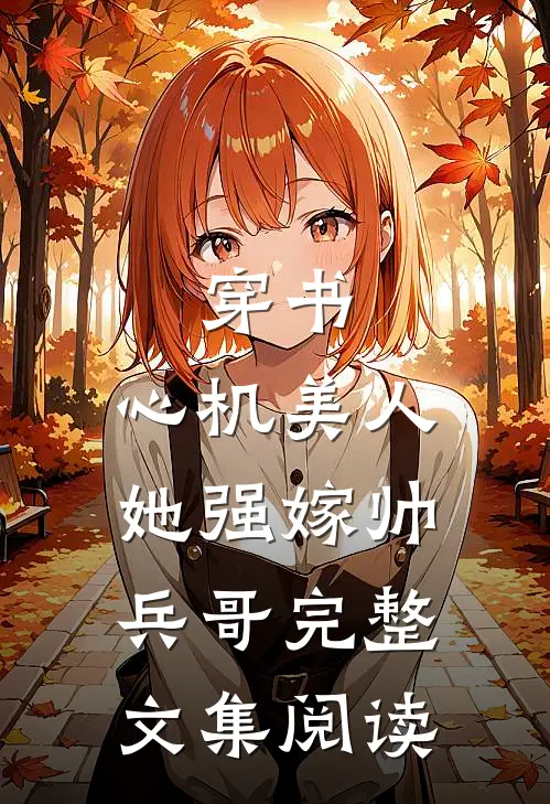 穿书：心机美人她强嫁帅兵哥完整文集阅读