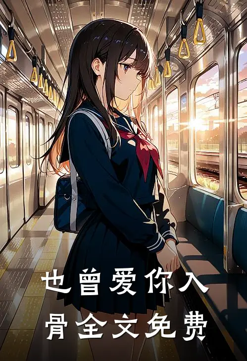 也曾爱你入骨全文免费