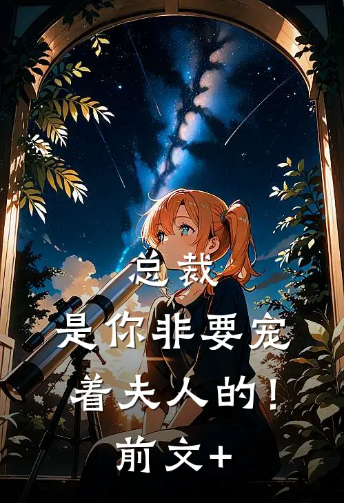 总裁，是你非要宠着夫人的！前文+