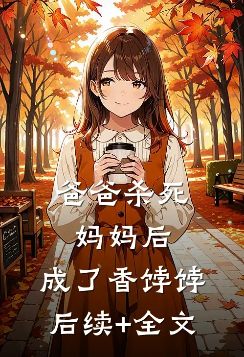 爸爸杀死妈妈后，成了香饽饽后续+全文