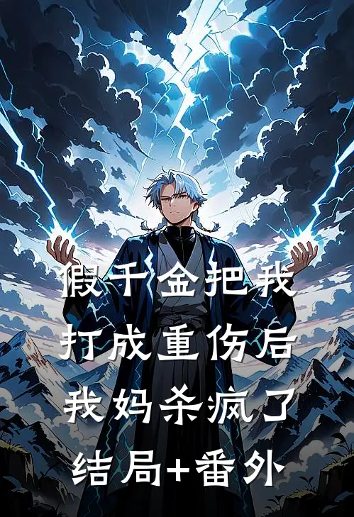 假千金把我打成重伤后，我妈杀疯了结局+番外