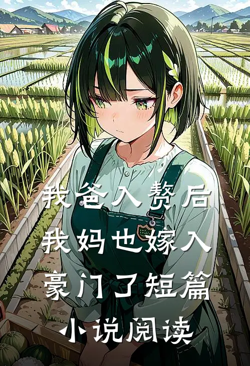 我爸入赘后,我妈也嫁入豪门了短篇阅读全文