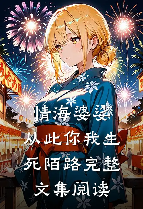 情海婆娑，从此你我生死陌路完整文集阅读