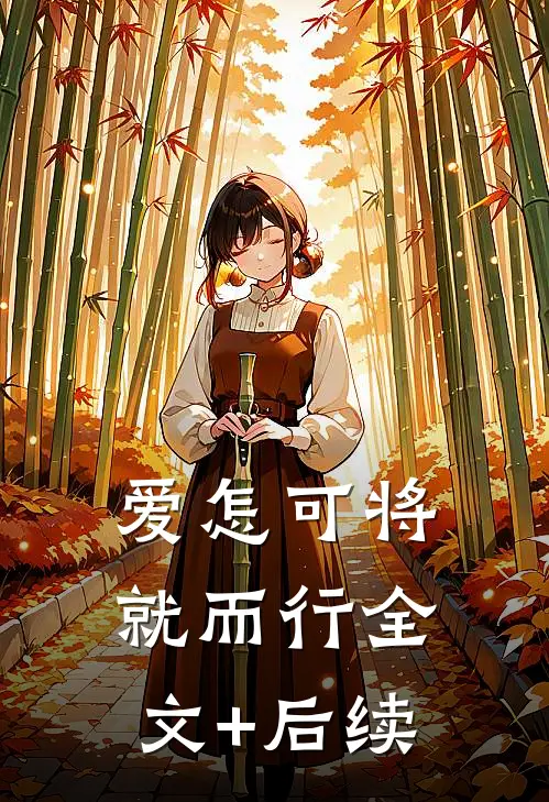 爱怎可将就而行全文+后续