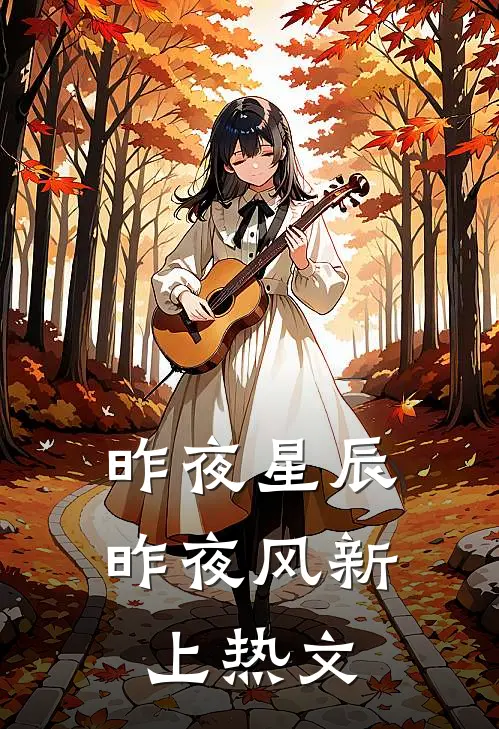 昨夜星辰昨夜风新上热文