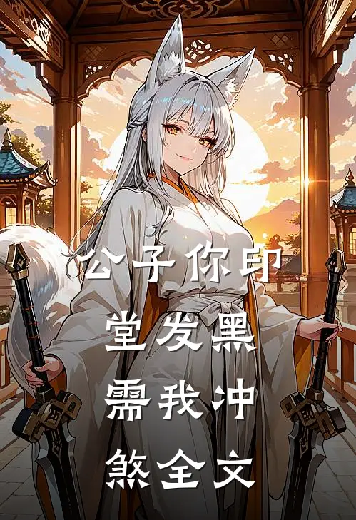 公子你印堂发黑，需我冲煞全文