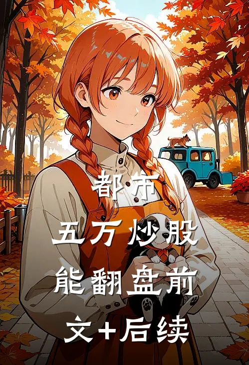 都市：五万炒股能翻盘前文+后续