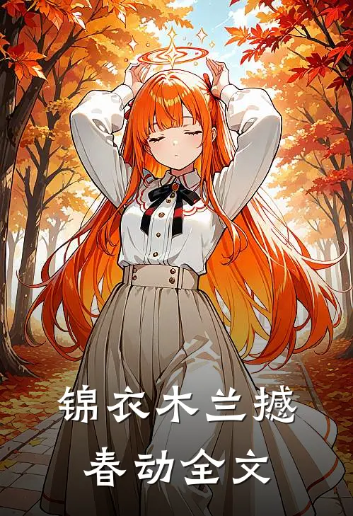 锦衣木兰撼春动全文