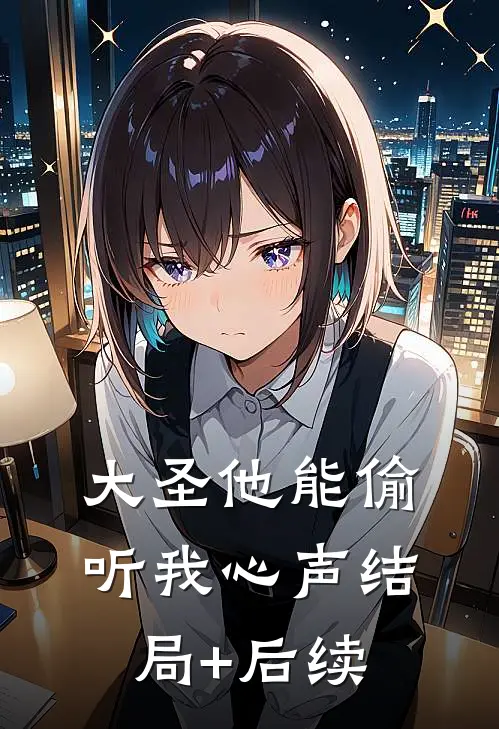 大圣他能偷听我心声结局+后续