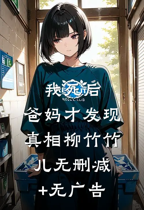 我死后，爸妈才发现真相柳竹竹儿无删减+无广告