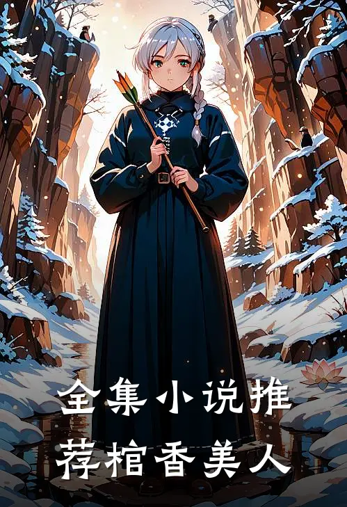 全集小说推荐棺香美人