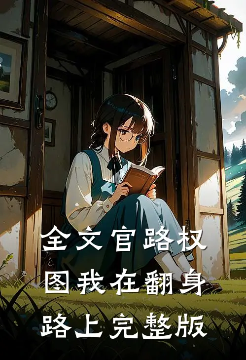 全文官路权图我在翻身路上完整版