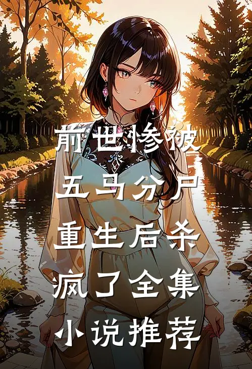 前世惨被五马分尸，重生后杀疯了全集小说推荐