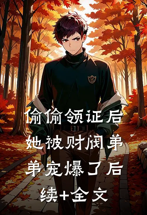 偷偷领证后她被财阀弟弟宠爆了后续+全文