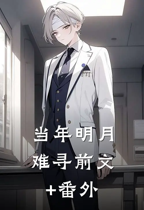 当年明月难寻前文+番外