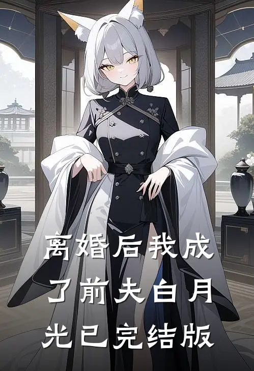 离婚后我成了前夫白月光已完结版