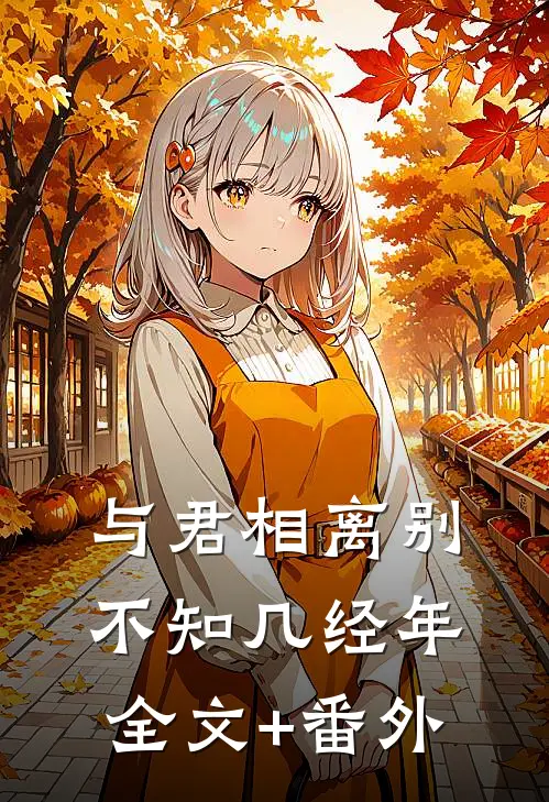 与君相离别，不知几经年全文+番外