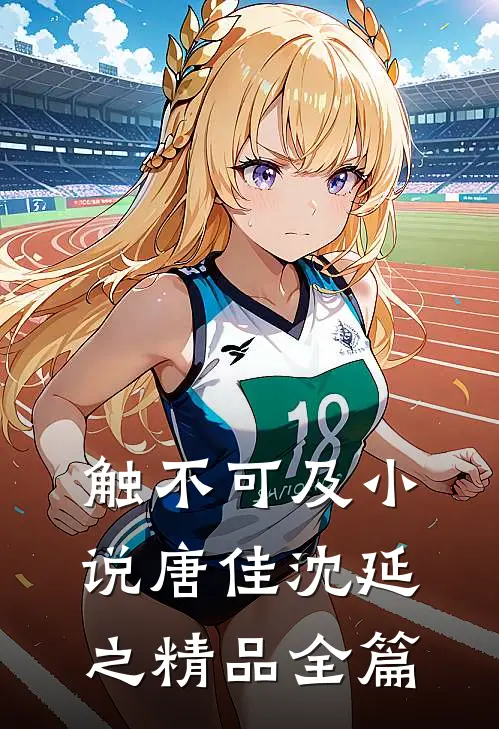 触不可及小说唐佳沈延之精品全篇