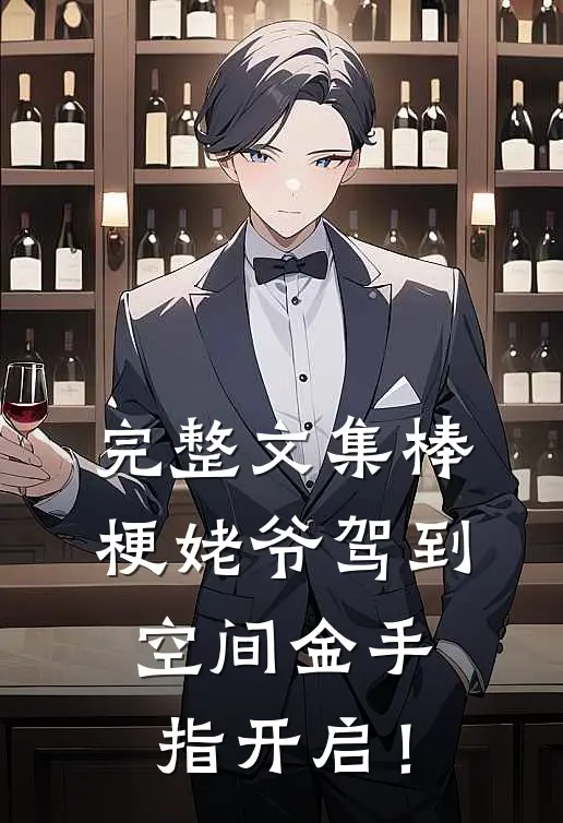 完整文集棒梗姥爷驾到，空间金手指开启！
