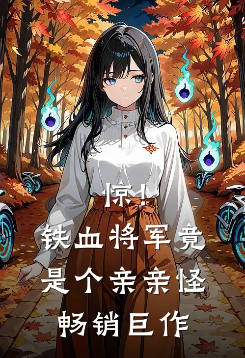 惊！铁血将军竟是个亲亲怪畅销巨作